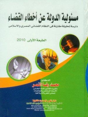 cover image of مسئولية الدولة عن أخطاء القضاء